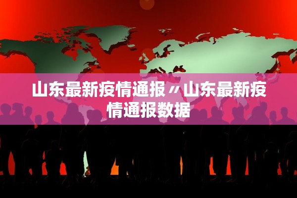 山东最新疫情通报〃山东最新疫情通报数据 山东最新疫情通报〃山东最新疫情通报数据