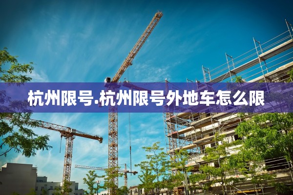 杭州限号.杭州限号外地车怎么限 杭州限号.杭州限号外地车怎么限