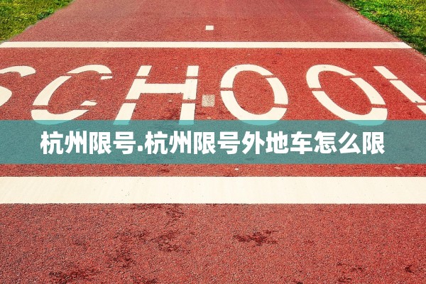 杭州限号.杭州限号外地车怎么限 杭州限号.杭州限号外地车怎么限