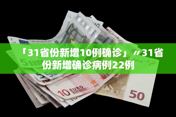 「31省份新增10例确诊」〃31省份新增确诊病例22例