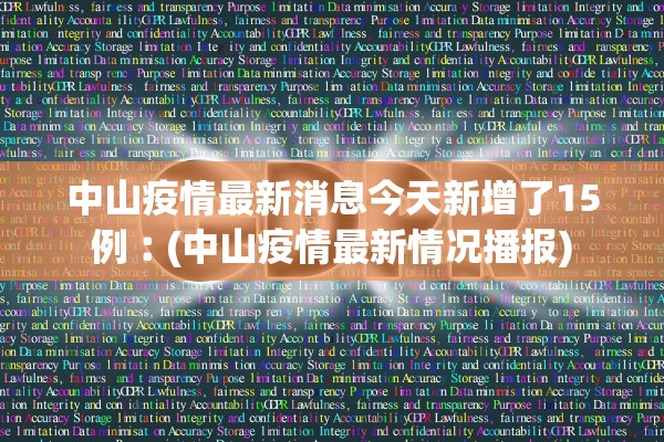 中山疫情最新消息今天新增了15例︰(中山疫情最新情况播报)