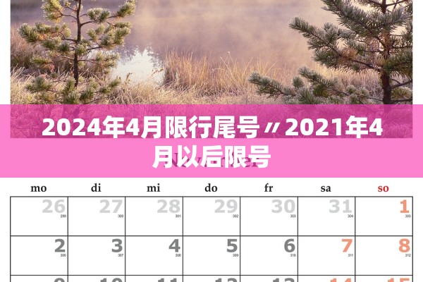 2024年4月限行尾号〃2021年4月以后限号