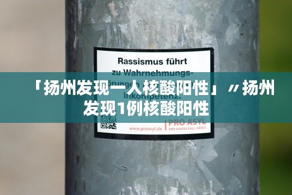 「扬州发现一人核酸阳性」〃扬州发现1例核酸阳性