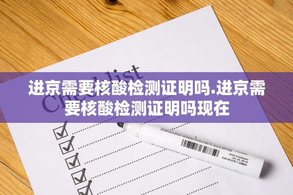 进京需要核酸检测证明吗.进京需要核酸检测证明吗现在