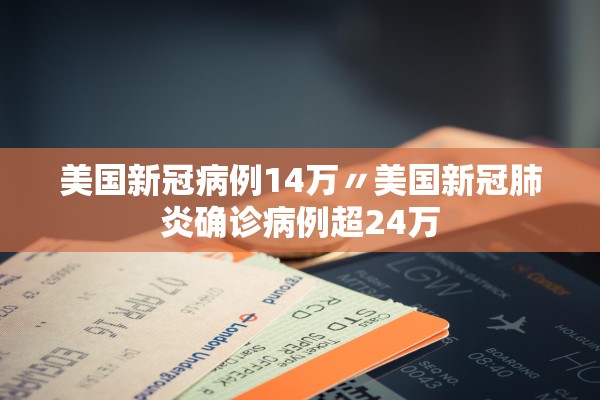 美国新冠病例14万〃美国新冠肺炎确诊病例超24万 美国新冠病例14万〃美国新冠肺炎确诊病例超24万