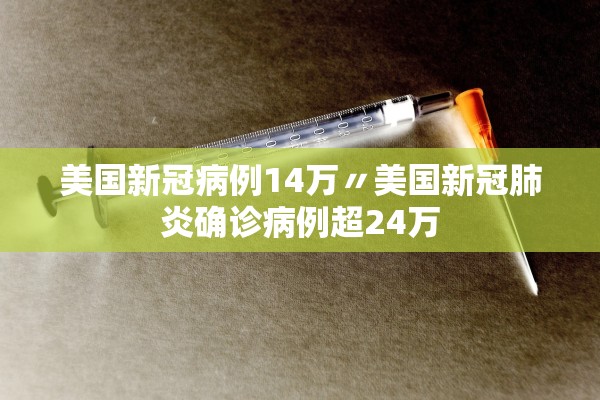 美国新冠病例14万〃美国新冠肺炎确诊病例超24万 美国新冠病例14万〃美国新冠肺炎确诊病例超24万