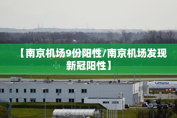 【南京机场9份阳性/南京机场发现新冠阳性】