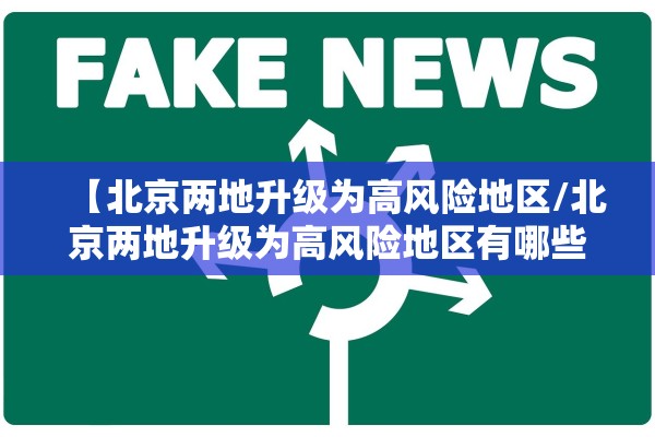 【北京两地升级为高风险地区/北京两地升级为高风险地区有哪些】
