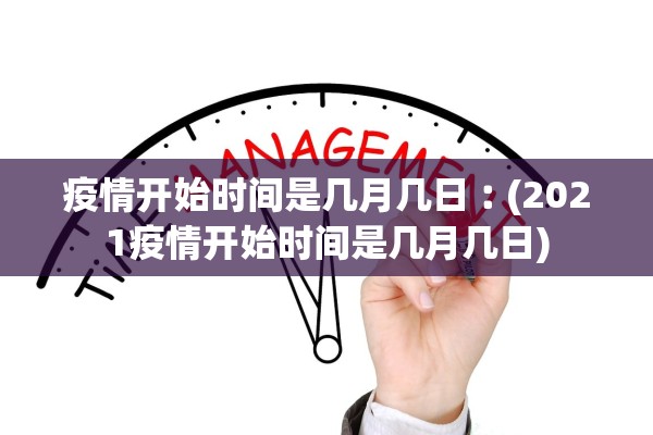 疫情开始时间是几月几日︰(2021疫情开始时间是几月几日)