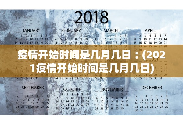 疫情开始时间是几月几日︰(2021疫情开始时间是几月几日)