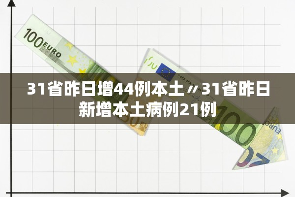 31省昨日增44例本土〃31省昨日新增本土病例21例