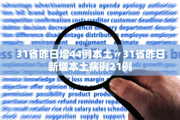 31省昨日增44例本土〃31省昨日新增本土病例21例