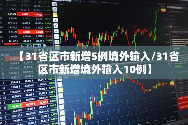 【31省区市新增5例境外输入/31省区市新增境外输入10例】 【31省区市新增5例境外输入/31省区市新增境外输入10例】