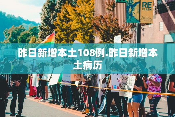 昨日新增本土108例.昨日新增本土病历