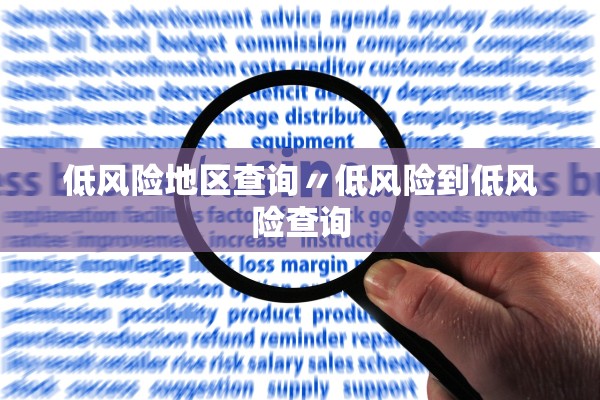 低风险地区查询〃低风险到低风险查询 低风险地区查询〃低风险到低风险查询