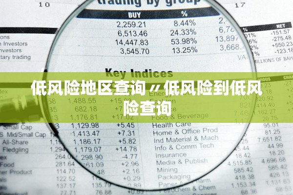 低风险地区查询〃低风险到低风险查询 低风险地区查询〃低风险到低风险查询