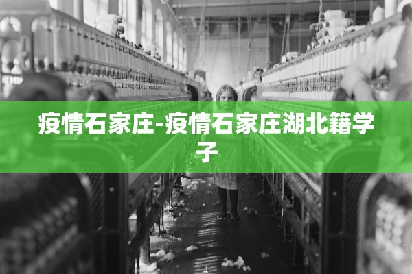 疫情石家庄-疫情石家庄湖北籍学子 疫情石家庄-疫情石家庄湖北籍学子
