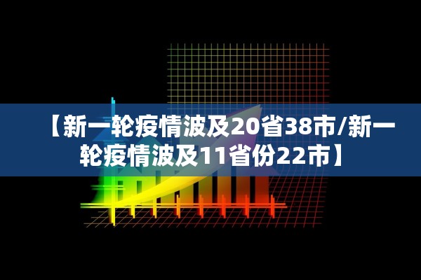 【新一轮疫情波及20省38市/新一轮疫情波及11省份22市】 【新一轮疫情波及20省38市/新一轮疫情波及11省份22市】