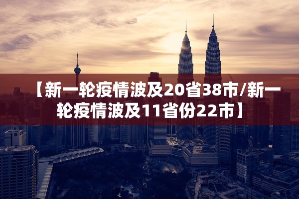 【新一轮疫情波及20省38市/新一轮疫情波及11省份22市】 【新一轮疫情波及20省38市/新一轮疫情波及11省份22市】