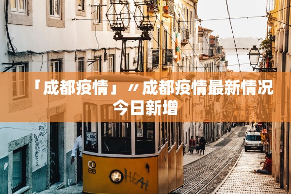 「成都疫情」〃成都疫情最新情况今日新增