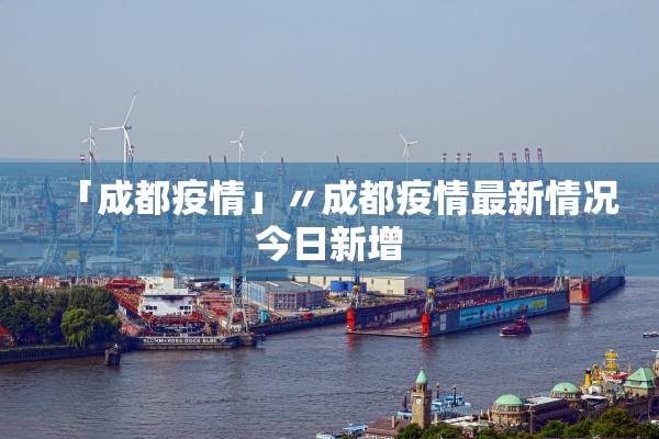 「成都疫情」〃成都疫情最新情况今日新增