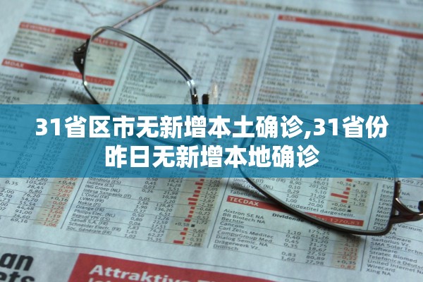 31省区市无新增本土确诊,31省份昨日无新增本地确诊 31省区市无新增本土确诊,31省份昨日无新增本地确诊