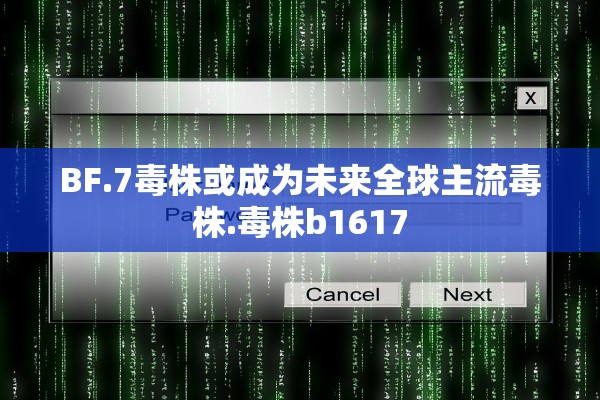 BF.7毒株或成为未来全球主流毒株.毒株b1617 BF.7毒株或成为未来全球主流毒株.毒株b1617