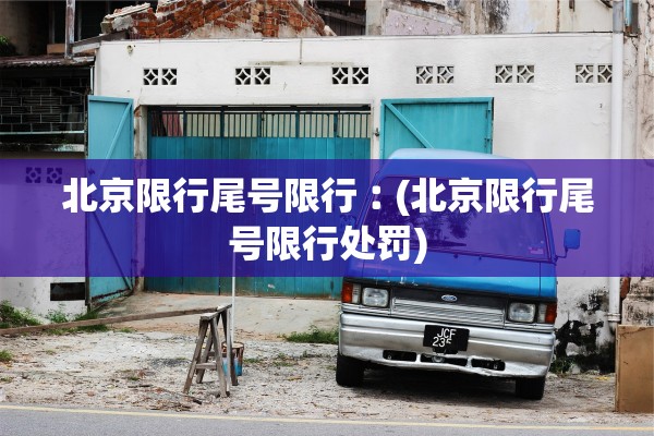 北京限行尾号限行︰(北京限行尾号限行处罚) 北京限行尾号限行︰(北京限行尾号限行处罚)