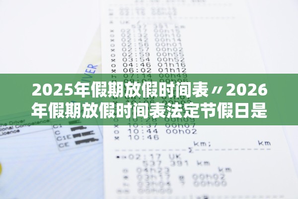 2025年假期放假时间表〃2026年假期放假时间表法定节假日是几天