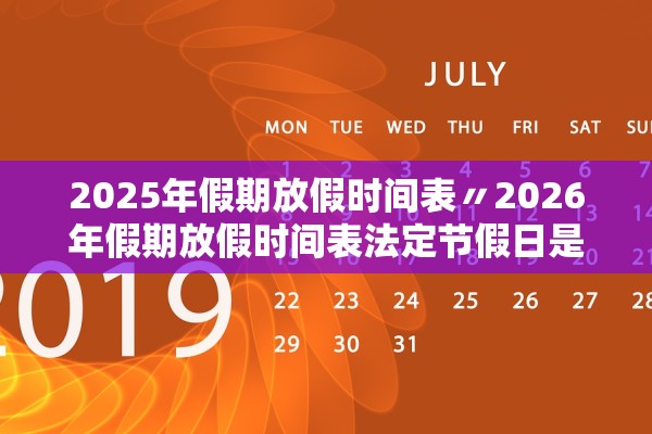 2025年假期放假时间表〃2026年假期放假时间表法定节假日是几天