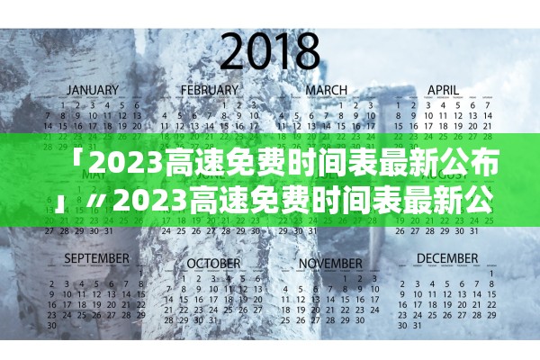「2023高速免费时间表最新公布」〃2023高速免费时间表最新公布图片