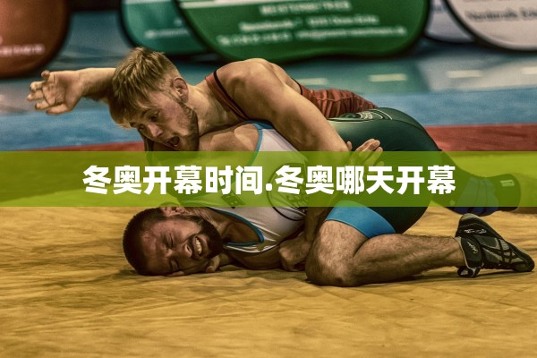 冬奥开幕时间.冬奥哪天开幕 冬奥开幕时间.冬奥哪天开幕