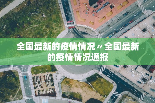 全国最新的疫情情况〃全国最新的疫情情况通报 全国最新的疫情情况〃全国最新的疫情情况通报