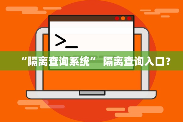 “隔离查询系统” 隔离查询入口？