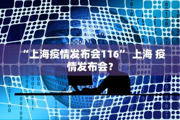 “上海疫情发布会116” 上海 疫情发布会？