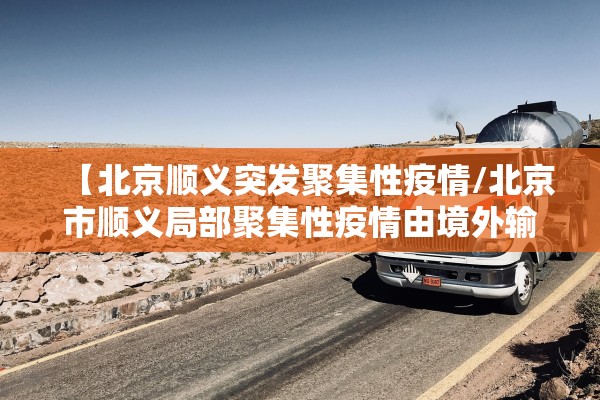 【北京顺义突发聚集性疫情/北京市顺义局部聚集性疫情由境外输入引起】