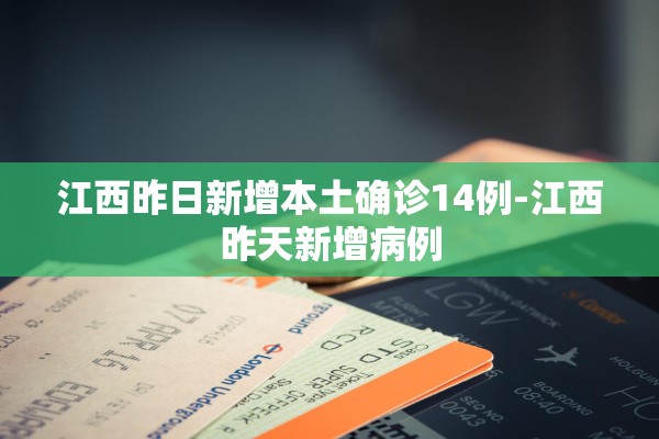 江西昨日新增本土确诊14例-江西昨天新增病例 江西昨日新增本土确诊14例-江西昨天新增病例