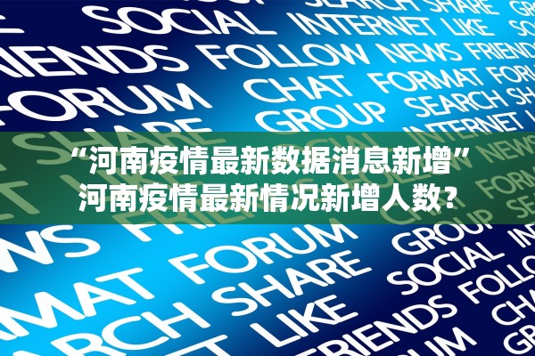 “河南疫情最新数据消息新增” 河南疫情最新情况新增人数？