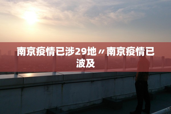 南京疫情已涉29地〃南京疫情已波及