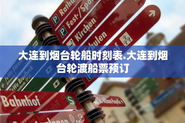 大连到烟台轮船时刻表.大连到烟台轮渡船票预订
