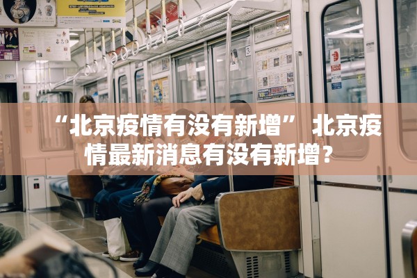 “北京疫情有没有新增	” 北京疫情最新消息有没有新增？