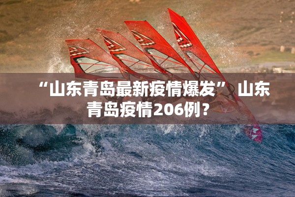 “山东青岛最新疫情爆发” 山东青岛疫情206例？