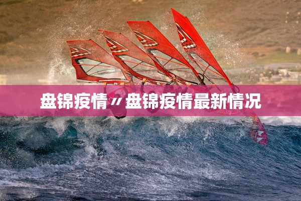 盘锦疫情〃盘锦疫情最新情况