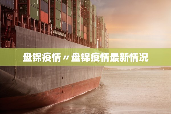 盘锦疫情〃盘锦疫情最新情况