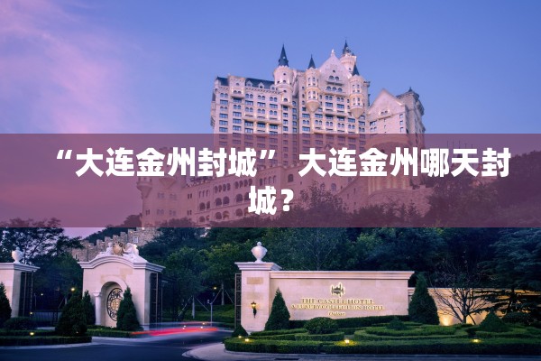 “大连金州封城” 大连金州哪天封城？