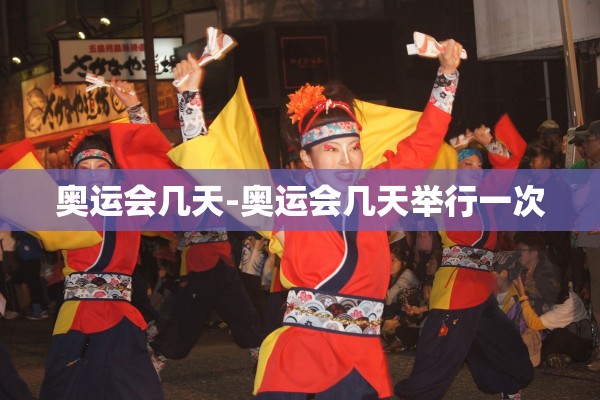 奥运会几天-奥运会几天举行一次