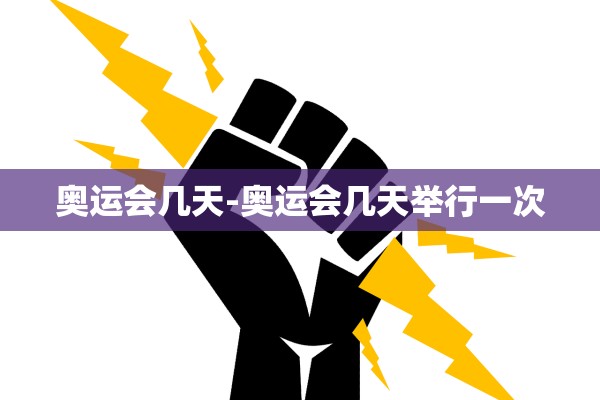 奥运会几天-奥运会几天举行一次