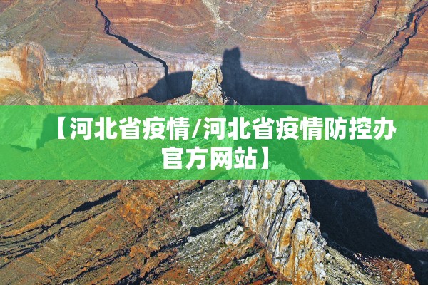 【河北省疫情/河北省疫情防控办官方网站】