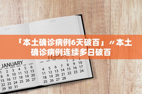 「本土确诊病例6天破百」〃本土确诊病例连续多日破百 「本土确诊病例6天破百」〃本土确诊病例连续多日破百
