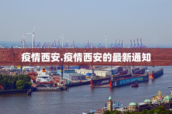 疫情西安.疫情西安的最新通知